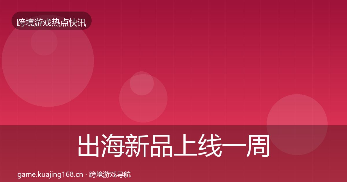 出海新品上线一周盘点入门到进阶·第828篇