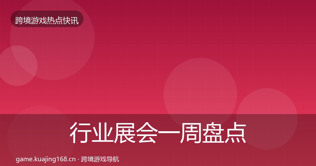 行业展会一周盘点要点梳理·第829篇
