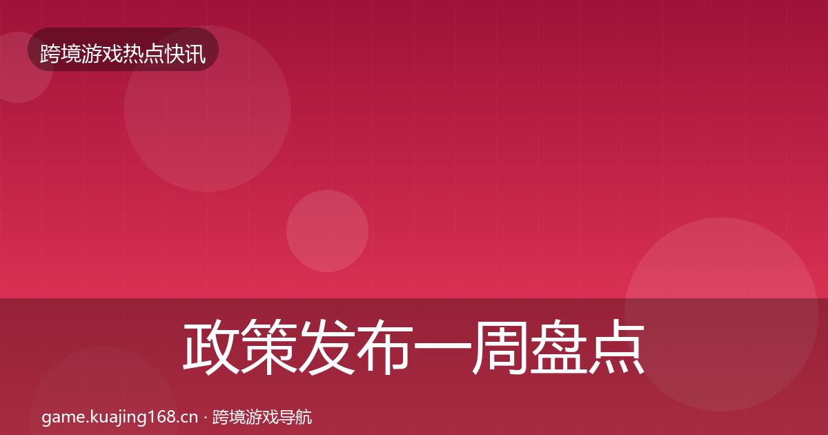 政策发布一周盘点入门到进阶·第829篇