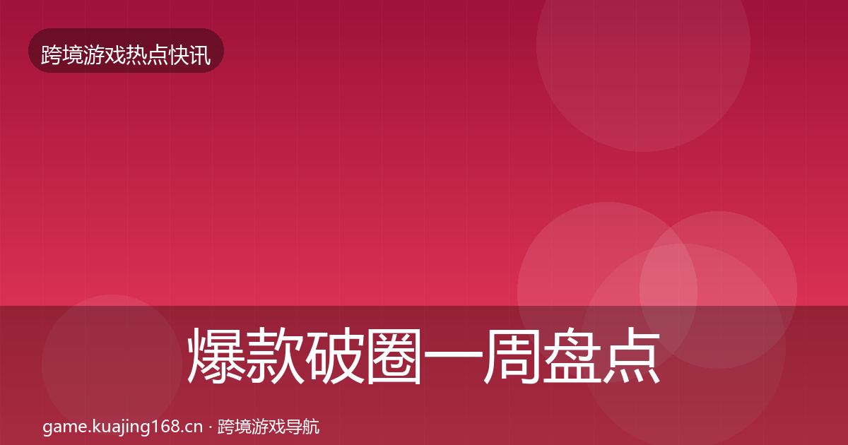 爆款破圈一周盘点全攻略·第830篇