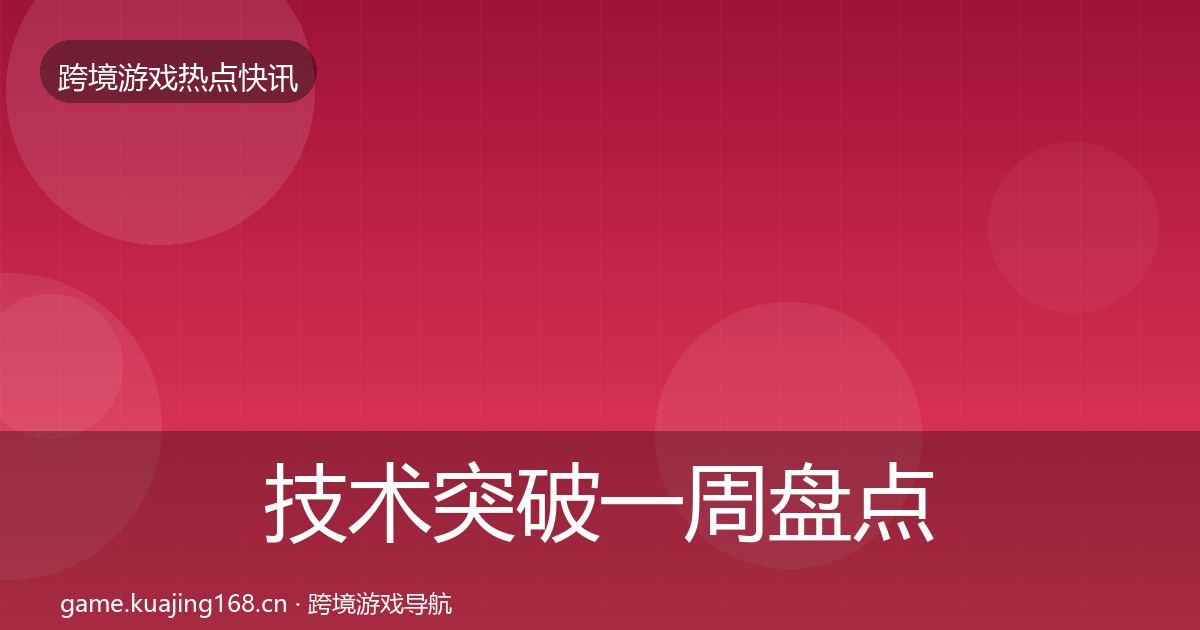 技术突破一周盘点要点梳理·第830篇