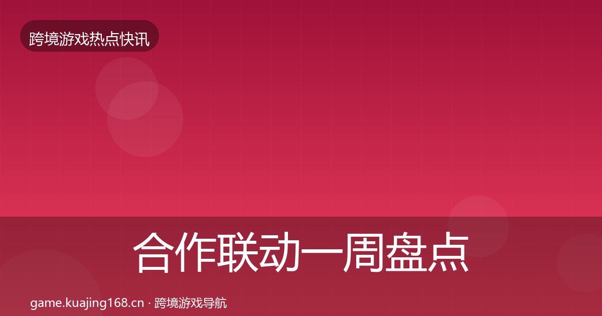 合作联动一周盘点入门到进阶·第830篇