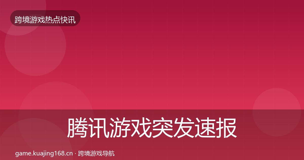 腾讯游戏突发速报全攻略·第831篇