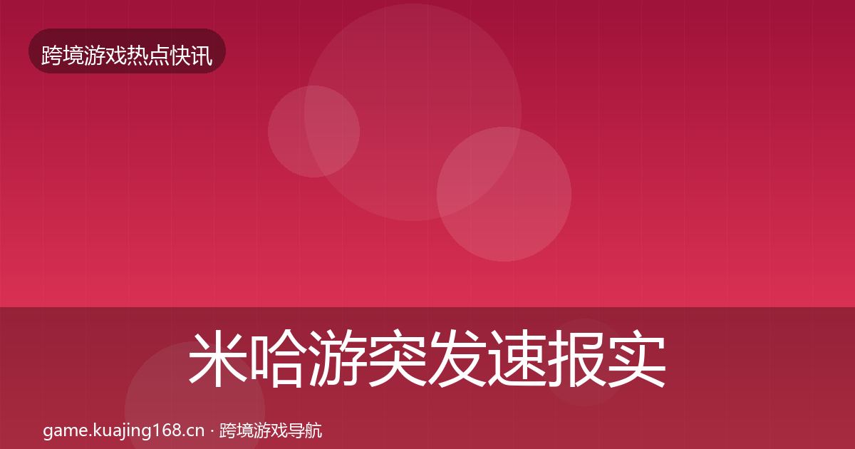 米哈游突发速报实践指南·第831篇