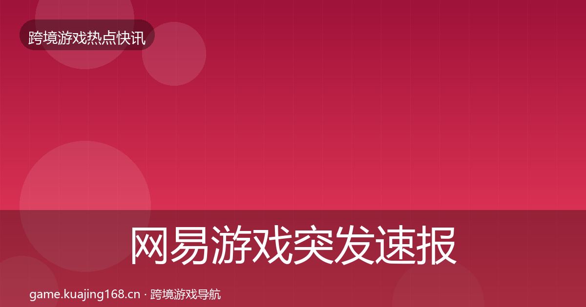 网易游戏突发速报全攻略·第832篇