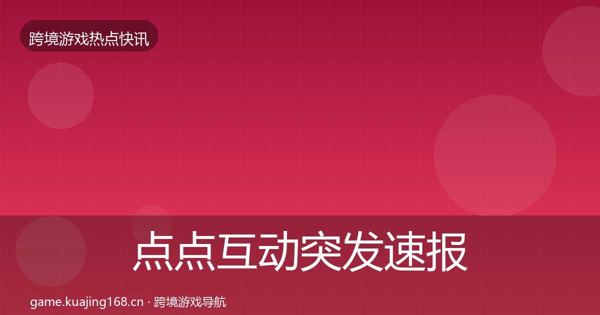 点点互动突发速报全攻略·第833篇