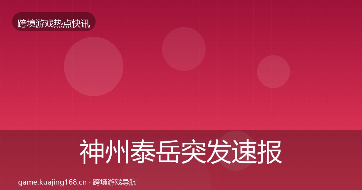 神州泰岳突发速报实践指南·第833篇