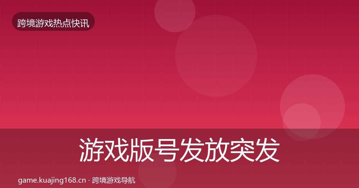 游戏版号发放突发速报要点梳理·第833篇