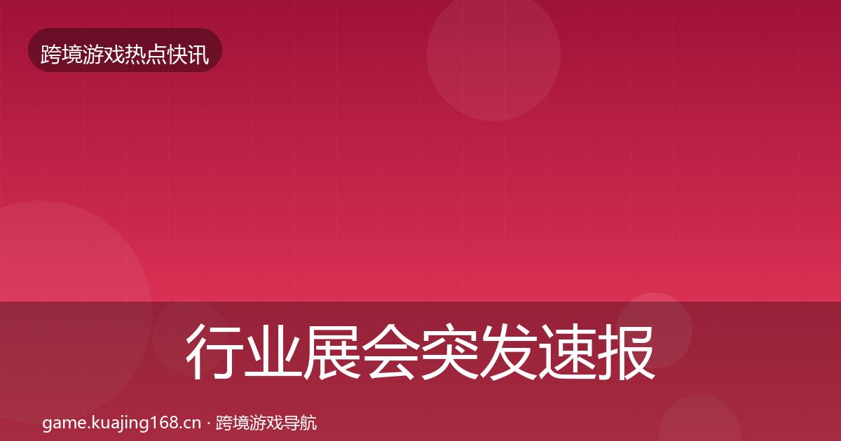行业展会突发速报要点梳理·第834篇