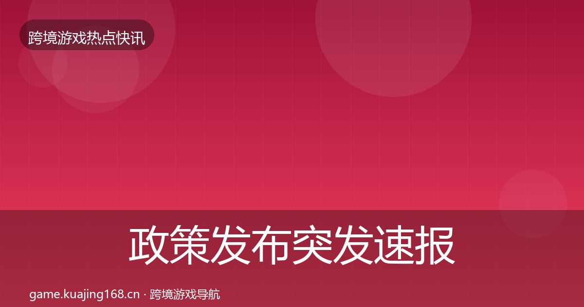 政策发布突发速报入门到进阶·第834篇