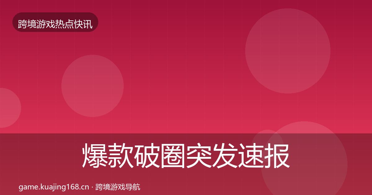 爆款破圈突发速报全攻略·第835篇