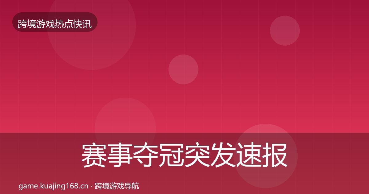 赛事夺冠突发速报实践指南·第835篇