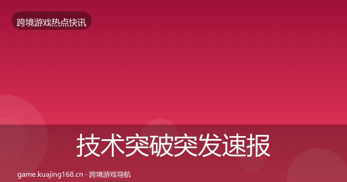 技术突破突发速报要点梳理·第835篇