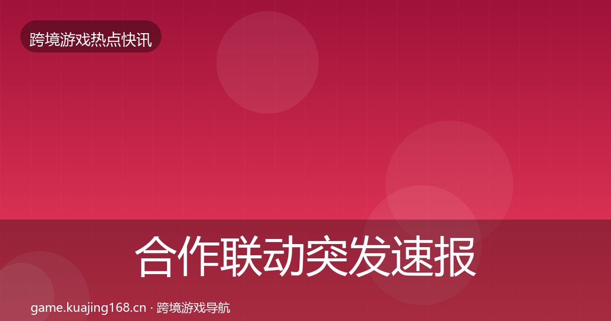 合作联动突发速报入门到进阶·第835篇