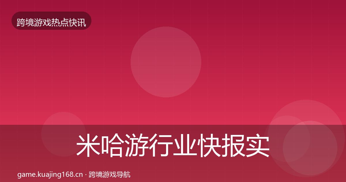 米哈游行业快报实践指南·第836篇