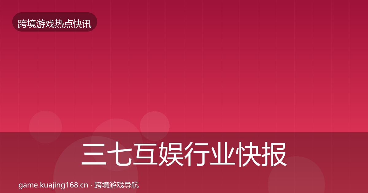 三七互娱行业快报入门到进阶·第836篇