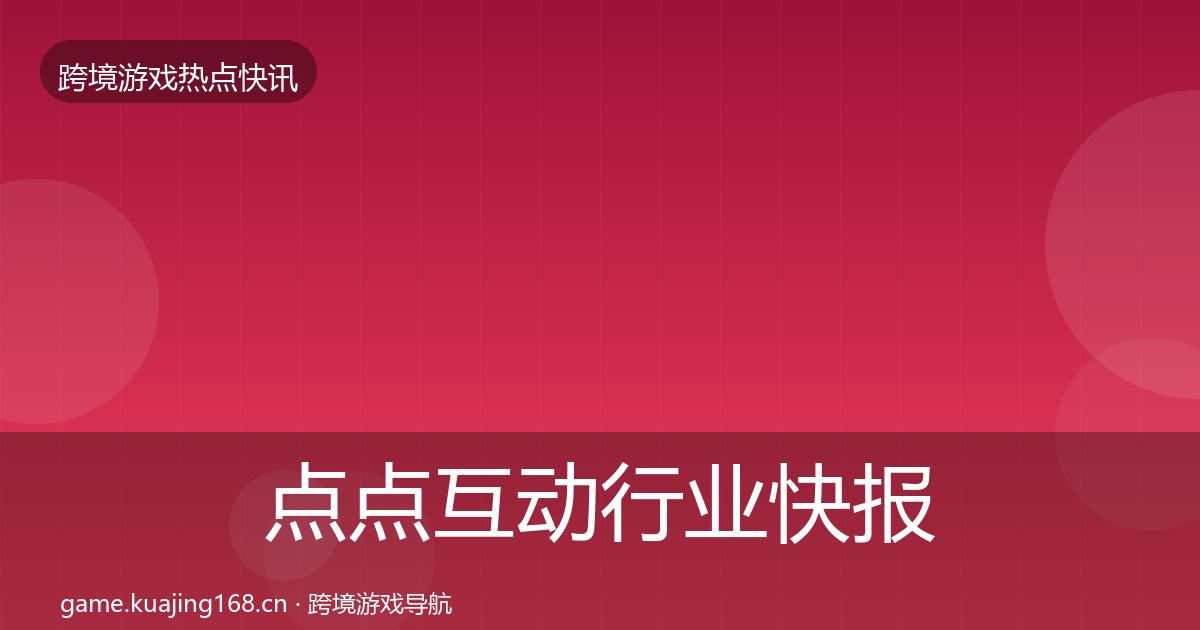 点点互动行业快报全攻略·第838篇