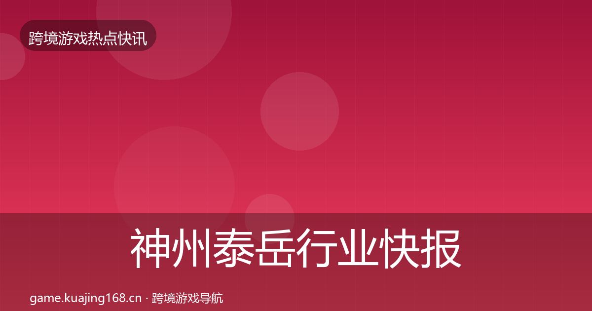 神州泰岳行业快报实践指南·第838篇