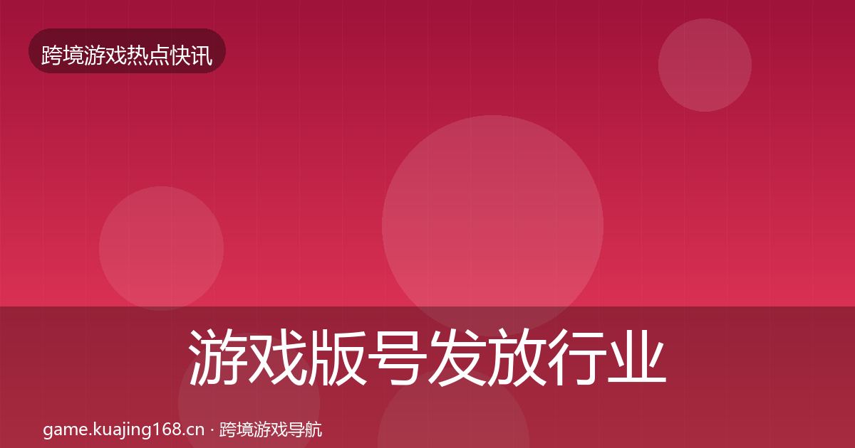 游戏版号发放行业快报要点梳理·第838篇