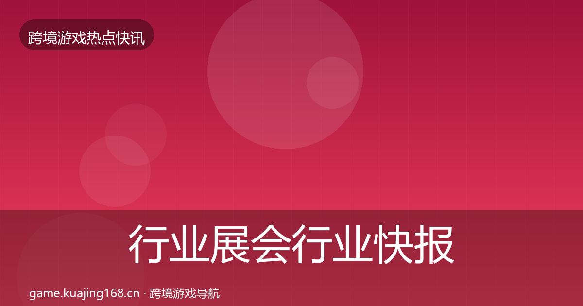 行业展会行业快报要点梳理·第839篇
