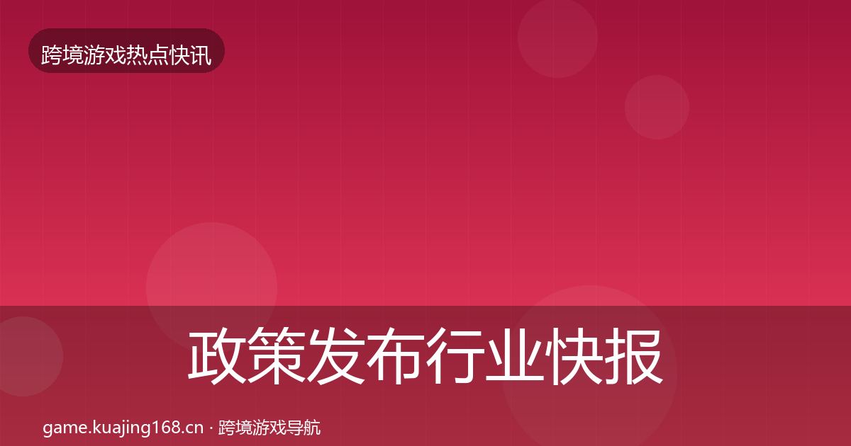 政策发布行业快报入门到进阶·第839篇