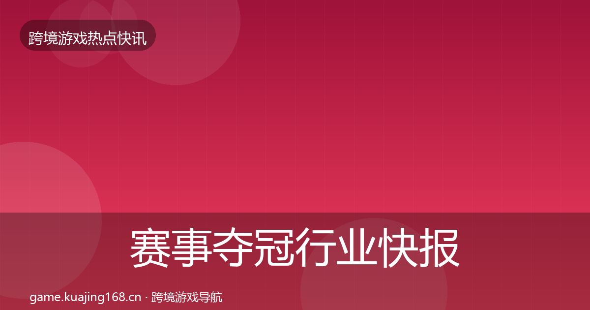 赛事夺冠行业快报实践指南·第840篇