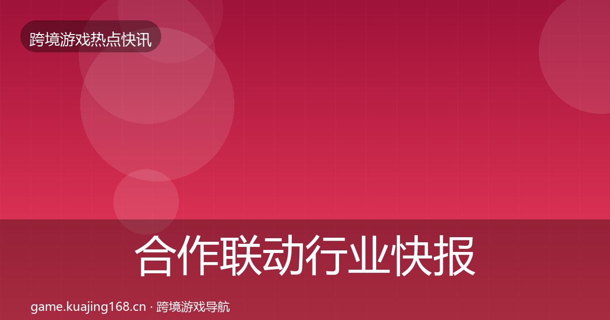 合作联动行业快报入门到进阶·第840篇