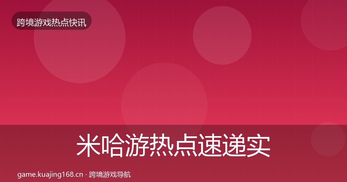 米哈游热点速递实践指南·第841篇