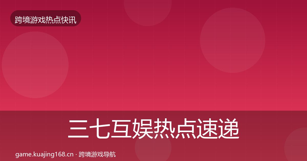三七互娱热点速递入门到进阶·第841篇