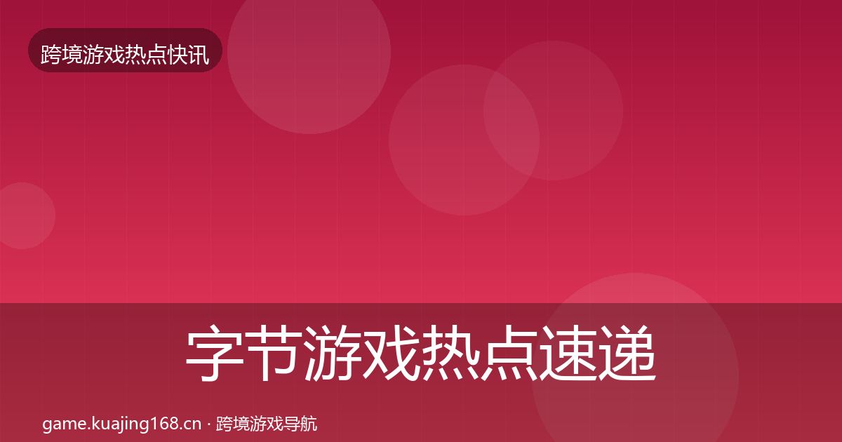 字节游戏热点速递实践指南·第842篇