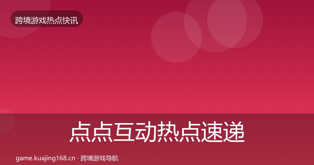 点点互动热点速递全攻略·第843篇