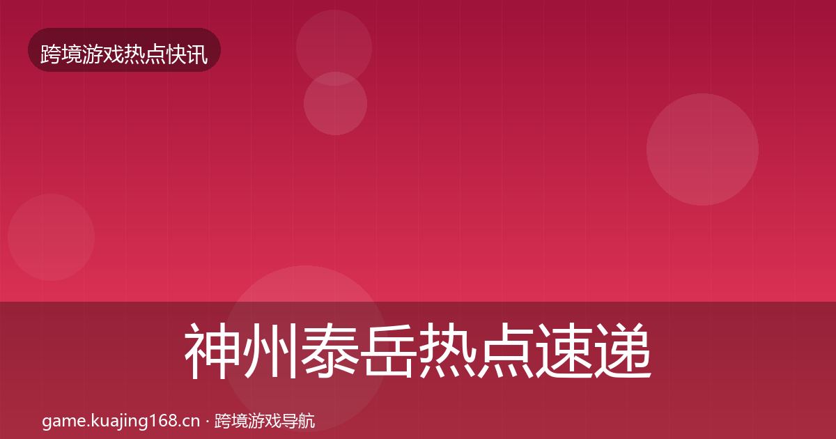 神州泰岳热点速递实践指南·第843篇