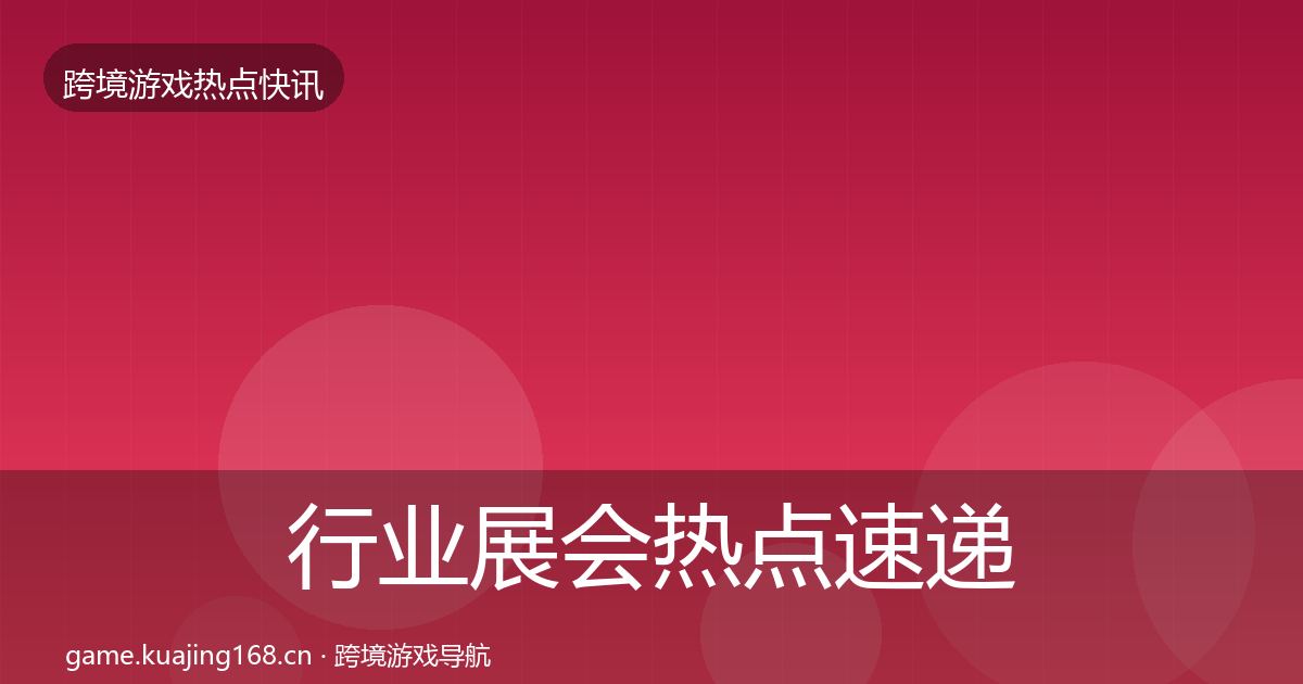 行业展会热点速递要点梳理·第844篇