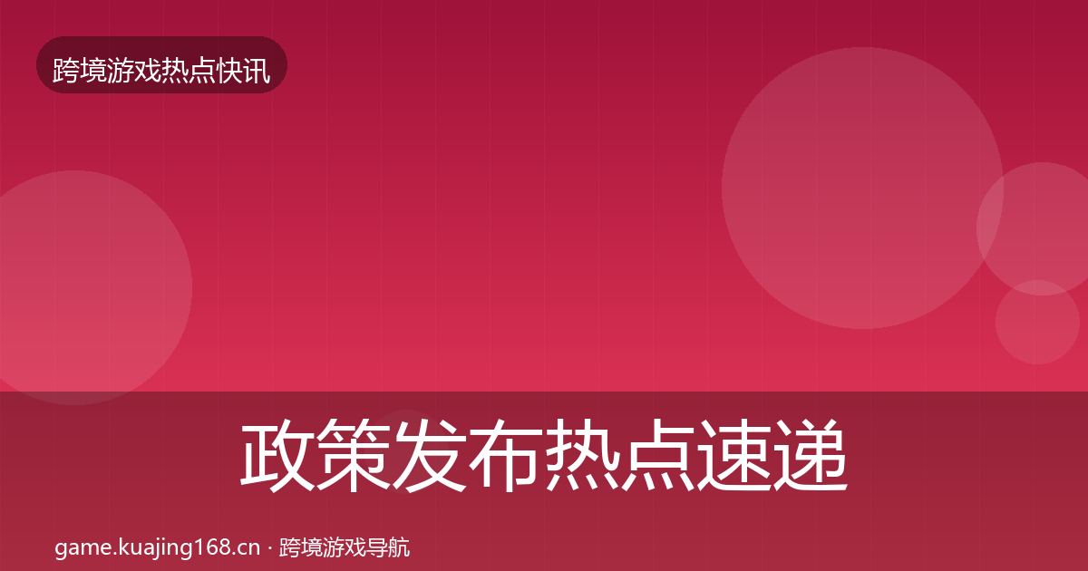政策发布热点速递入门到进阶·第844篇
