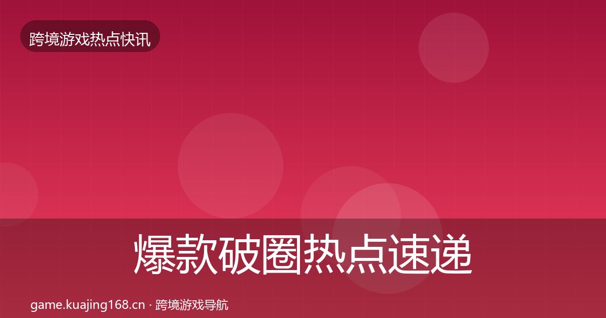 爆款破圈热点速递全攻略·第845篇
