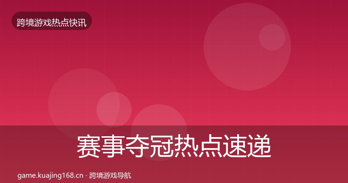 赛事夺冠热点速递实践指南·第845篇