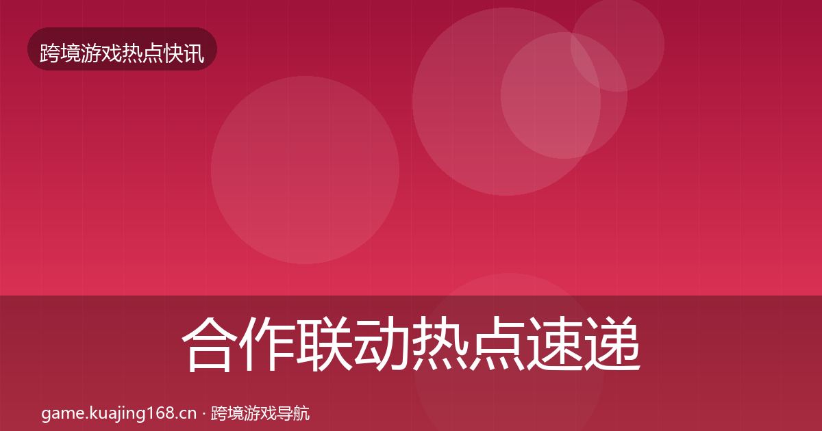 合作联动热点速递入门到进阶·第845篇