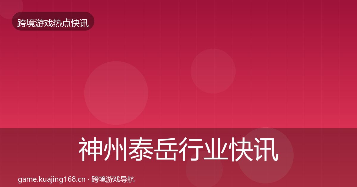 神州泰岳行业快讯实践指南·第848篇