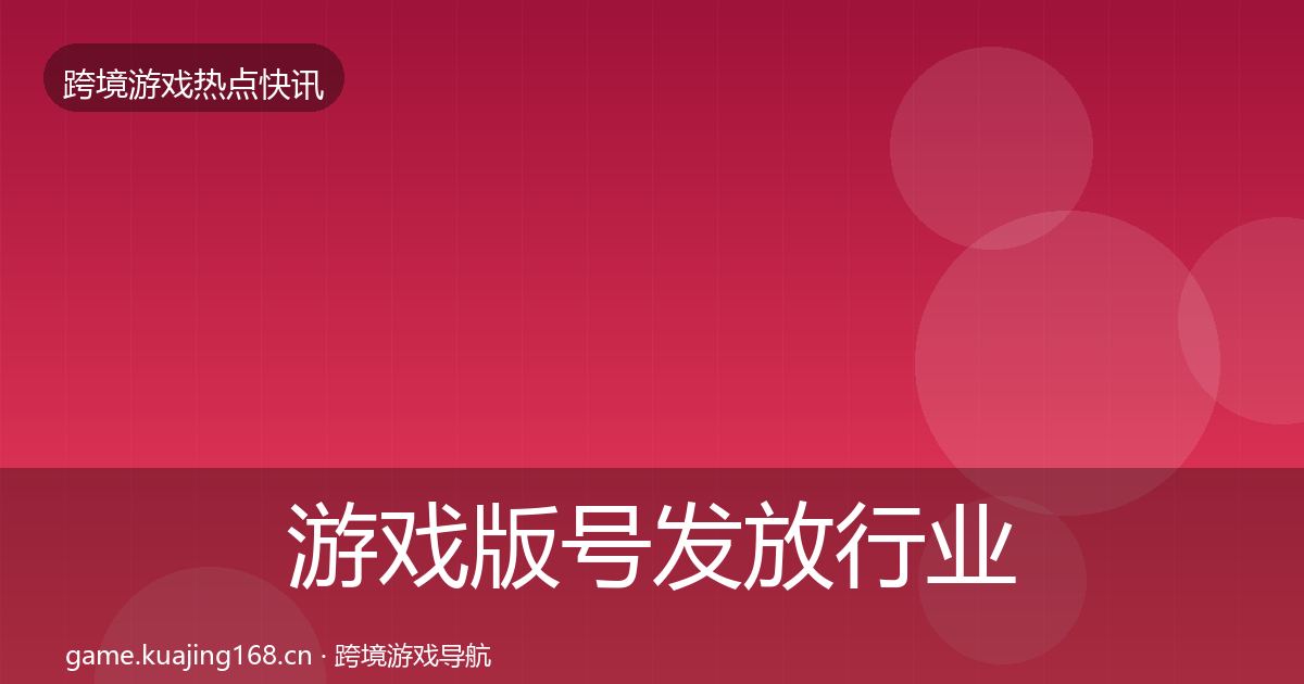 游戏版号发放行业快讯要点梳理·第848篇