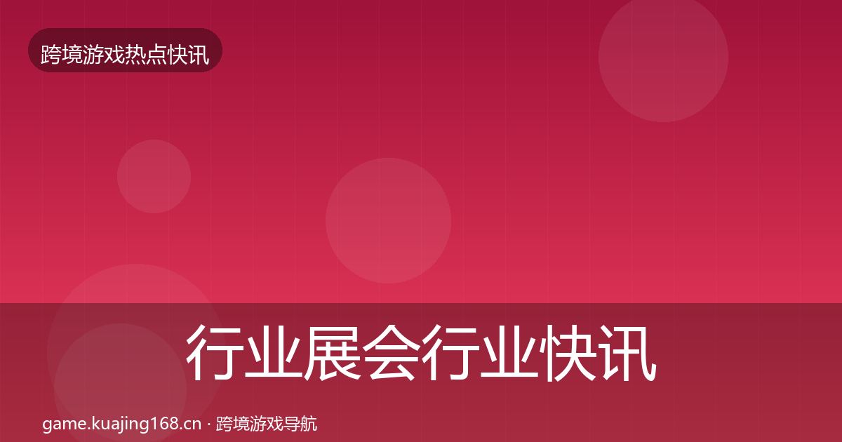 行业展会行业快讯要点梳理·第849篇