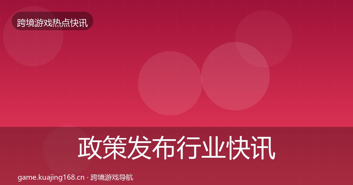 政策发布行业快讯入门到进阶·第849篇