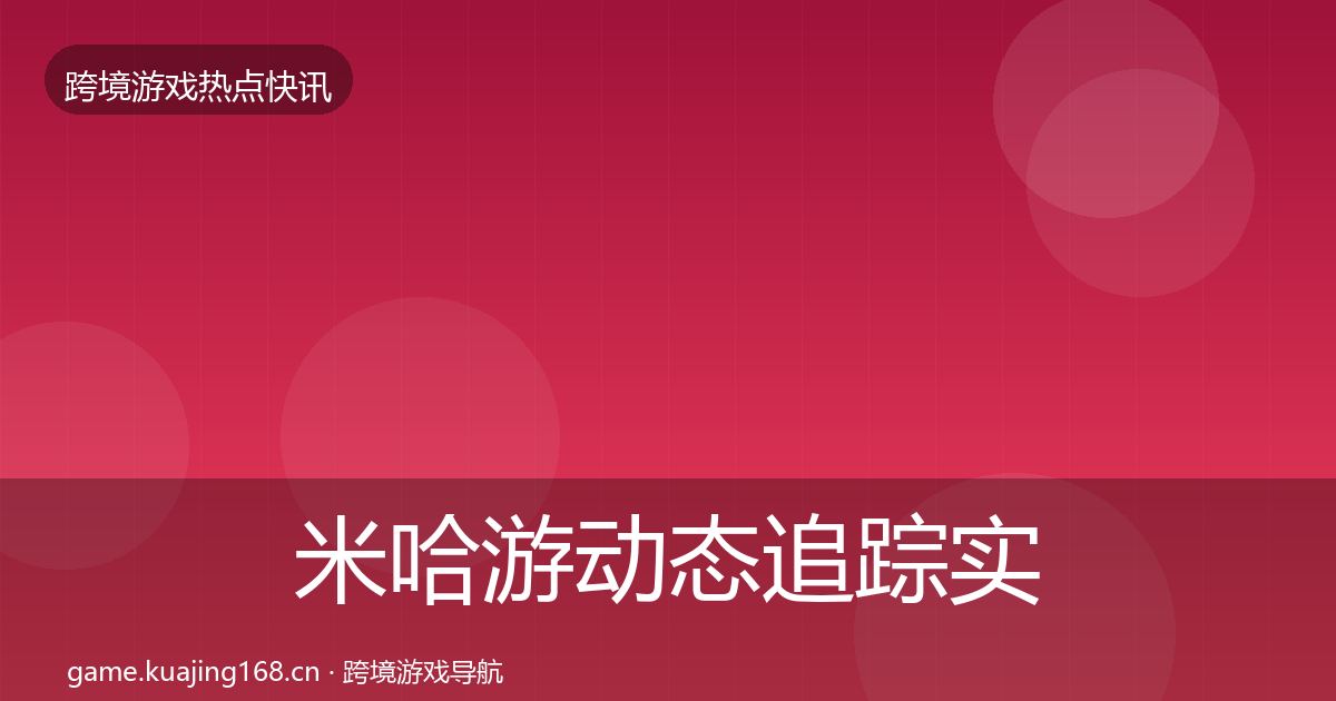 米哈游动态追踪实践指南·第851篇
