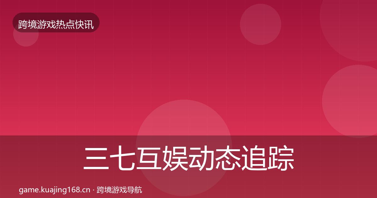 三七互娱动态追踪入门到进阶·第851篇