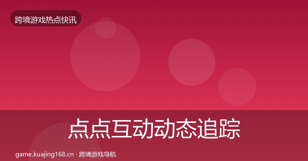 点点互动动态追踪全攻略·第853篇