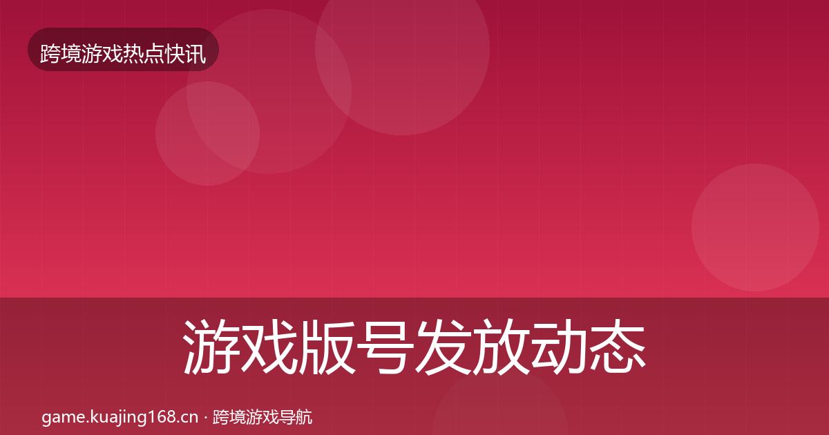 游戏版号发放动态追踪要点梳理·第853篇