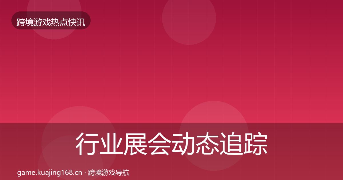 行业展会动态追踪要点梳理·第854篇