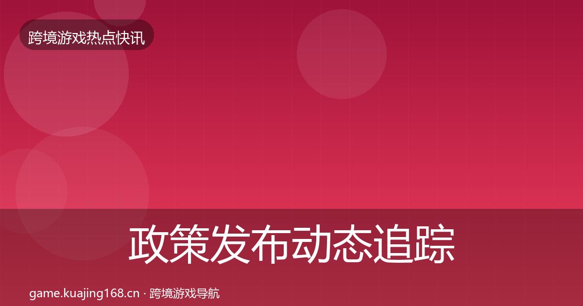 政策发布动态追踪入门到进阶·第854篇