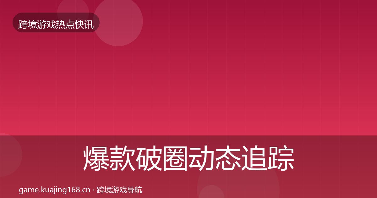 爆款破圈动态追踪全攻略·第855篇