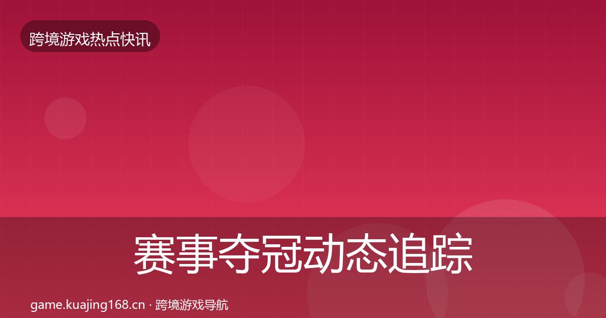 赛事夺冠动态追踪实践指南·第855篇
