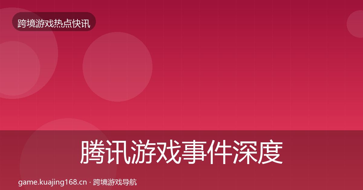 腾讯游戏事件深度解读全攻略·第856篇